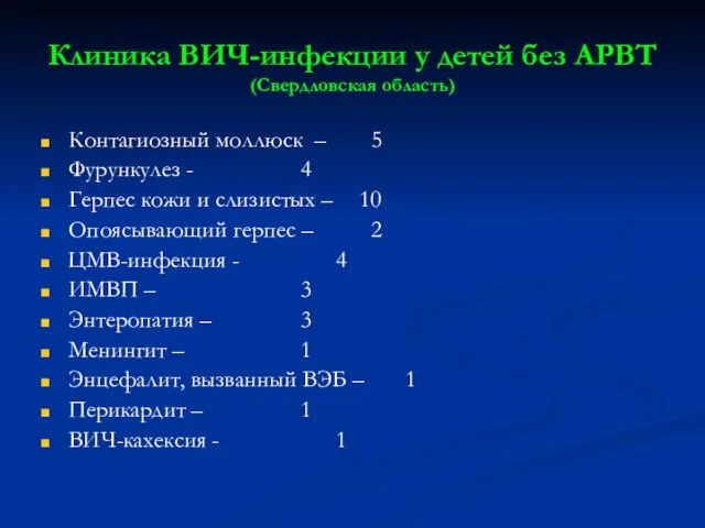 Клиника ВИЧ-инфекции у детей без АРВТ (Свердловская область) Контагиозный моллюск – 5