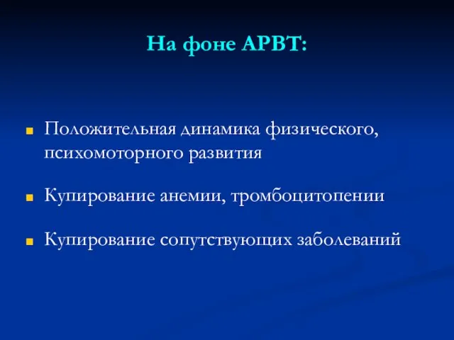 На фоне АРВТ: Положительная динамика физического, психомоторного развития Купирование анемии, тромбоцитопении Купирование сопутствующих заболеваний