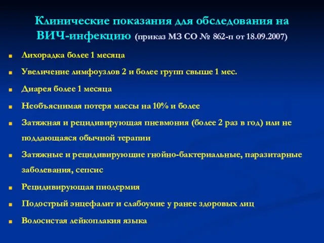 Клинические показания для обследования на ВИЧ-инфекцию (приказ МЗ СО № 862-п от