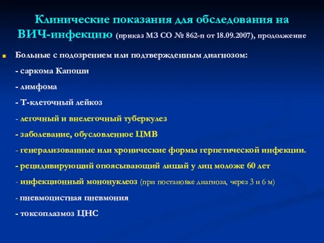 Клинические показания для обследования на ВИЧ-инфекцию (приказ МЗ СО № 862-п от