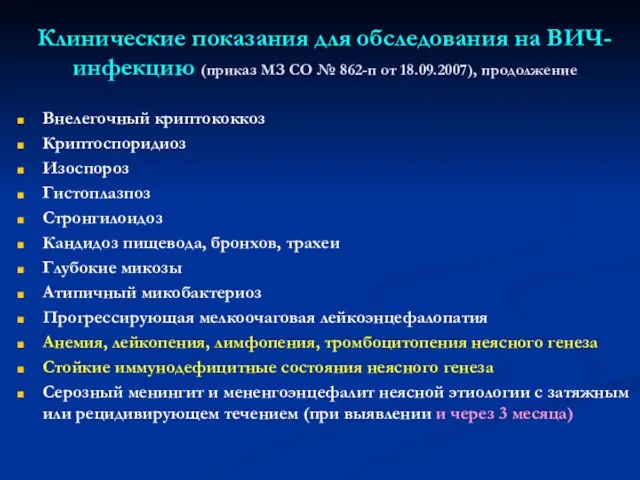 Клинические показания для обследования на ВИЧ-инфекцию (приказ МЗ СО № 862-п от