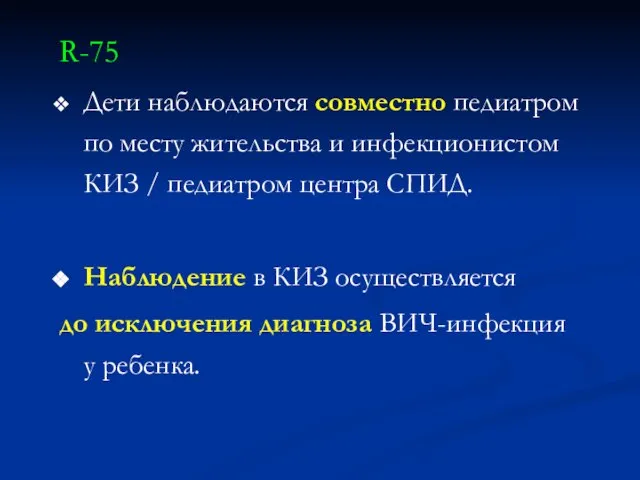 R-75 Дети наблюдаются совместно педиатром по месту жительства и инфекционистом КИЗ /