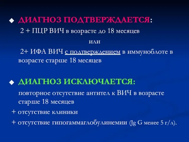 ДИАГНОЗ ПОДТВЕРЖДАЕТСЯ: 2 + ПЦР ВИЧ в возрасте до 18 месяцев или