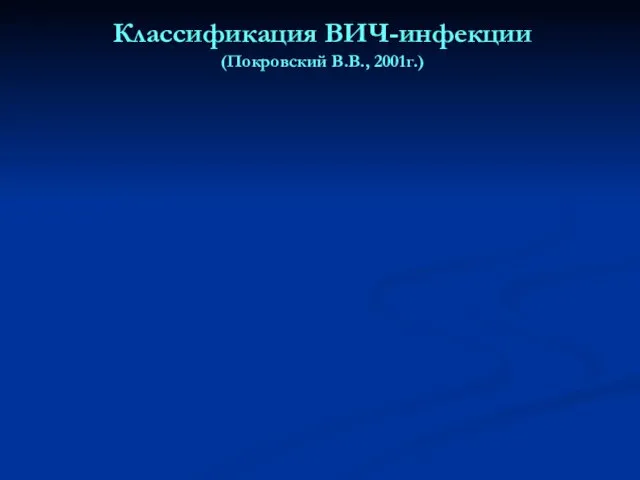 Классификация ВИЧ-инфекции (Покровский В.В., 2001г.)