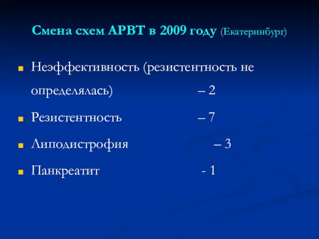 Смена схем АРВТ в 2009 году (Екатеринбург) Неэффективность (резистентность не определялась) –