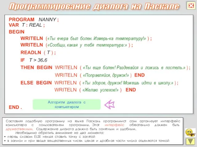 Составляя подобную программу на языке Паскаль программист сам организует интерфейс компьютера с