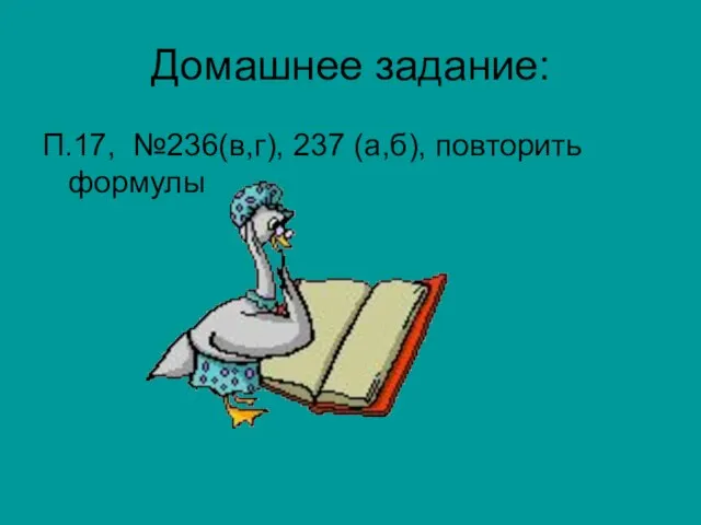 Домашнее задание: П.17, №236(в,г), 237 (а,б), повторить формулы