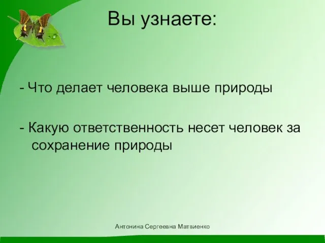 Вы узнаете: - Что делает человека выше природы - Какую ответственность несет