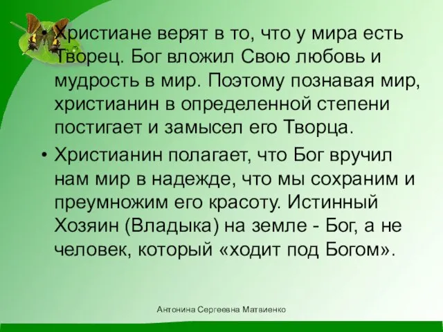 Христиане верят в то, что у мира есть Творец. Бог вложил Свою