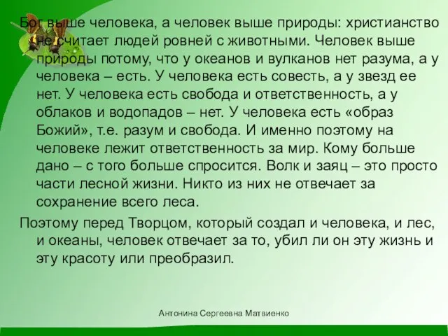 Бог выше человека, а человек выше природы: христианство не считает людей ровней