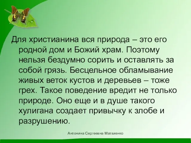 Для христианина вся природа – это его родной дом и Божий храм.