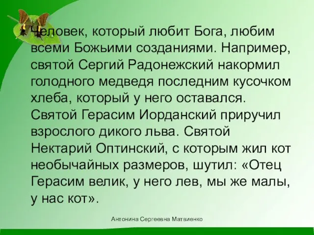 Человек, который любит Бога, любим всеми Божьими созданиями. Например, святой Сергий Радонежский