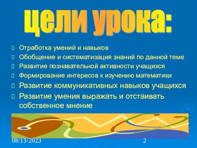 08/13/2023 Отработка умений и навыков Обобщение и систематизация знаний по данной теме