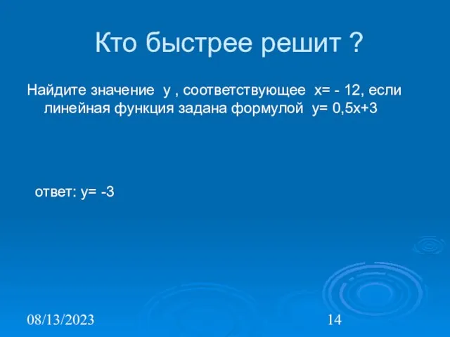 08/13/2023 Кто быстрее решит ? Найдите значение у , соответствующее х= -