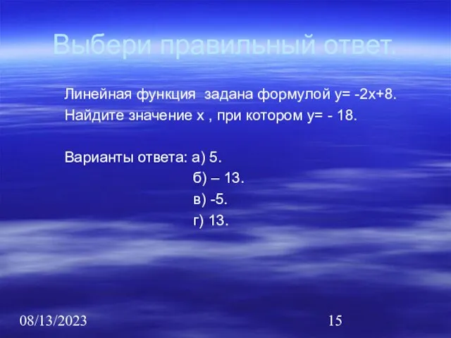 08/13/2023 Выбери правильный ответ. Линейная функция задана формулой у= -2х+8. Найдите значение