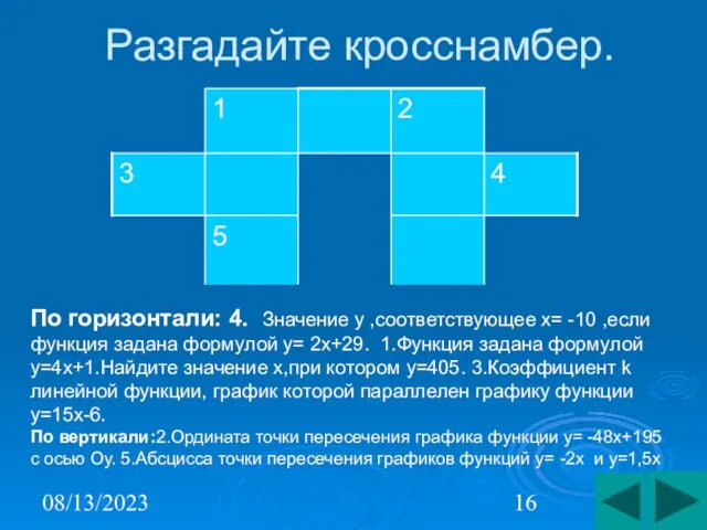 08/13/2023 Разгадайте кросснамбер. По горизонтали: 4. Значение у ,соответствующее х= -10 ,если