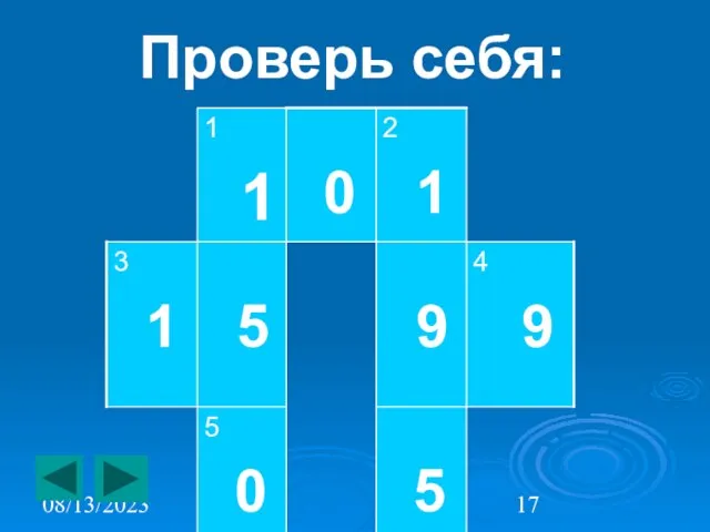 08/13/2023 Проверь себя: