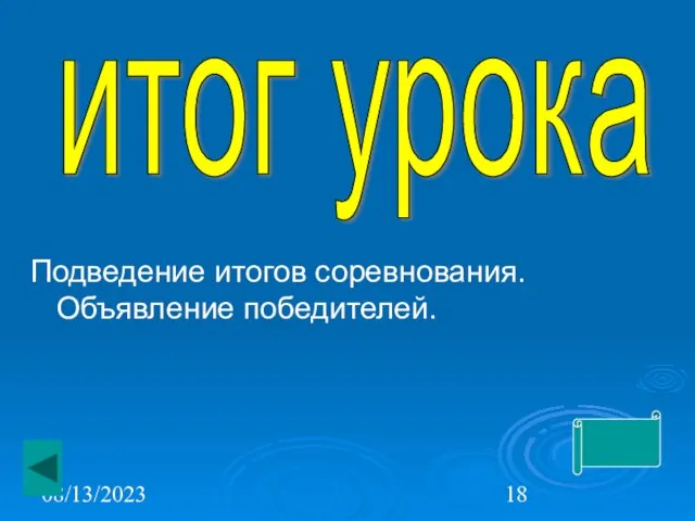 08/13/2023 Подведение итогов соревнования.Объявление победителей. итог урока