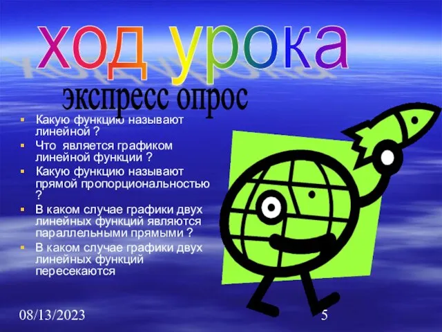 08/13/2023 Какую функцию называют линейной ? Что является графиком линейной функции ?