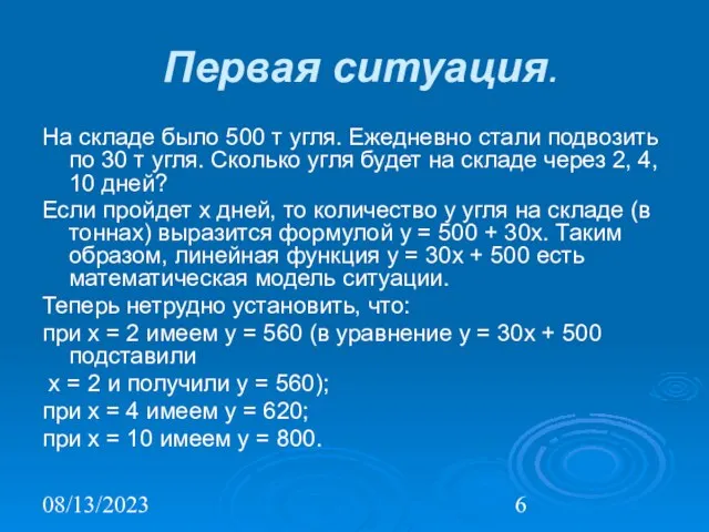 08/13/2023 Первая ситуация. На складе было 500 т угля. Ежедневно стали подвозить