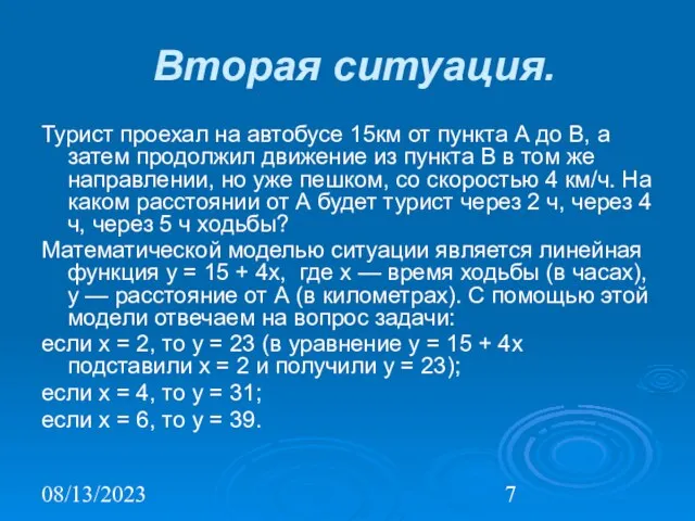 08/13/2023 Вторая ситуация. Турист проехал на автобусе 15км от пункта А до