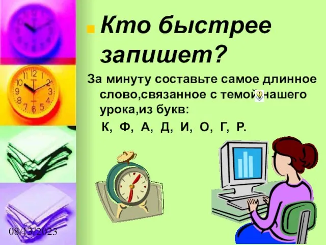 08/13/2023 Кто быстрее запишет? За минуту составьте самое длинное слово,связанное с темой