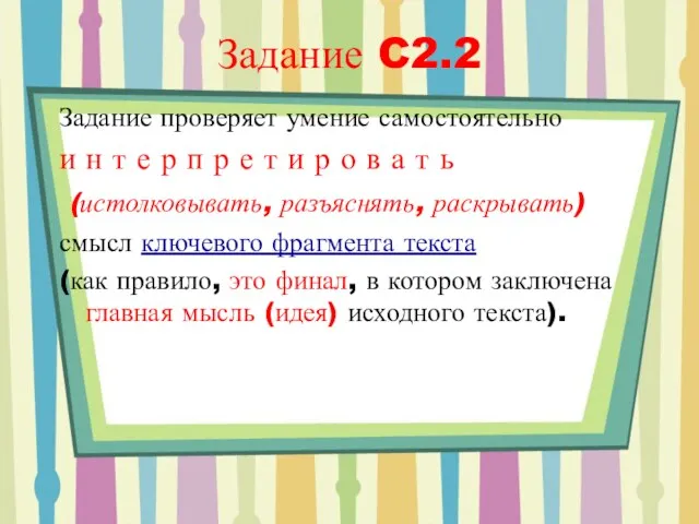 Задание C2.2 Задание проверяет умение самостоятельно и н т е р п