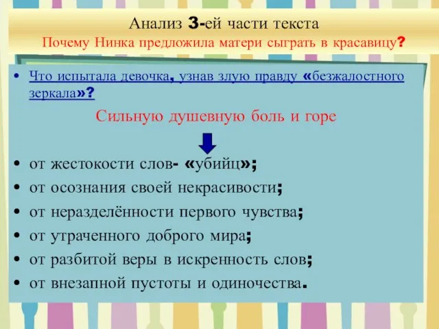 Что испытала девочка, узнав злую правду «безжалостного зеркала»? Сильную душевную боль и