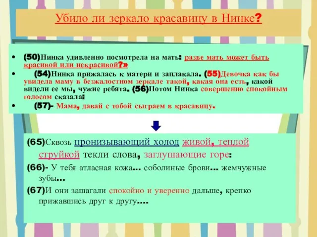 Убило ли зеркало красавицу в Нинке? (50)Нинка удивленно посмотрела на мать: разве