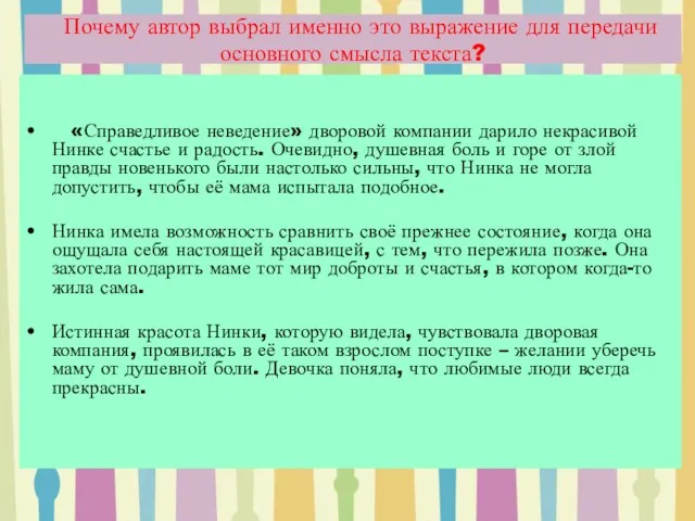 Почему автор выбрал именно это выражение для передачи основного смысла текста? «Справедливое