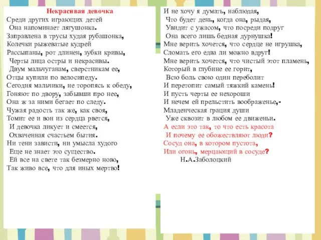 Некрасивая девочка Среди других играющих детей Она напоминает лягушонка. Заправлена в трусы