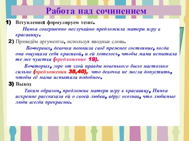 Работа над сочинением Вступление: формулируем тезис. Нинка совершенно неслучайно предложила матери игру