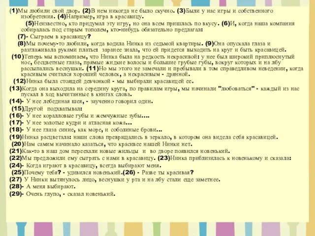 (1)Мы любили свой двор. (2)В нем никогда не было скучно. (3)Были у