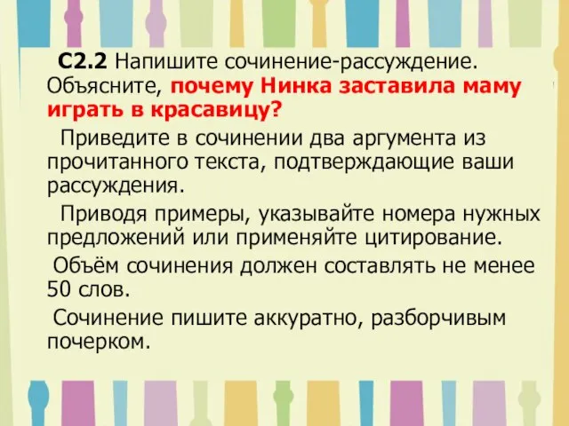 C2.2 Напишите сочинение-рассуждение. Объясните, почему Нинка заставила маму играть в красавицу? Приведите