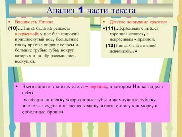 Анализ 1 части текста Детское понимание красоты: «(11)…Красивым считался хороший человек, а