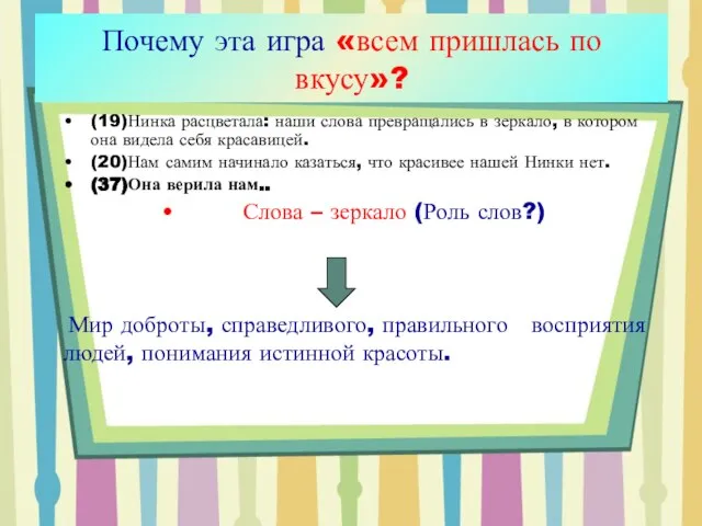 (19)Нинка расцветала: наши слова превращались в зеркало, в котором она видела себя