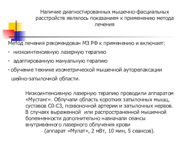 Наличие диагностированных мышечно-фасциальных расстройств являлось показанием к применению метода лечения Метод лечения