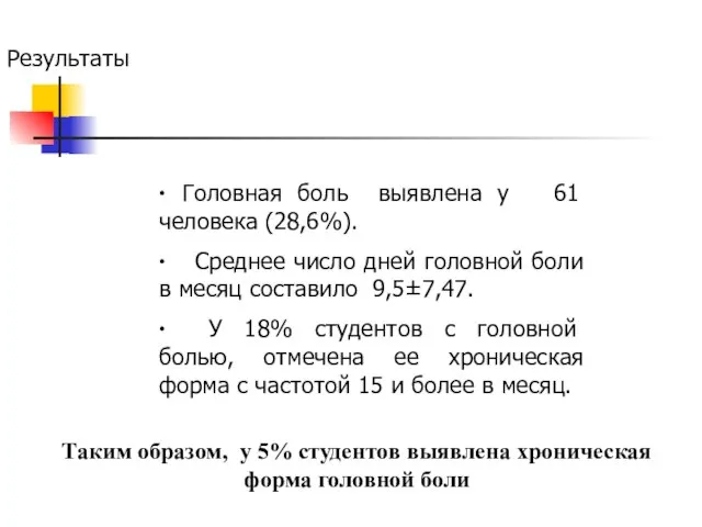 ∙ Головная боль выявлена у 61 человека (28,6%). ∙ Среднее число дней