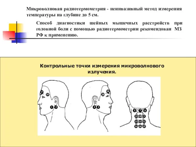 Микроволновая радиотермометрия - неинвазивный метод измерения температуры на глубине до 5 см.