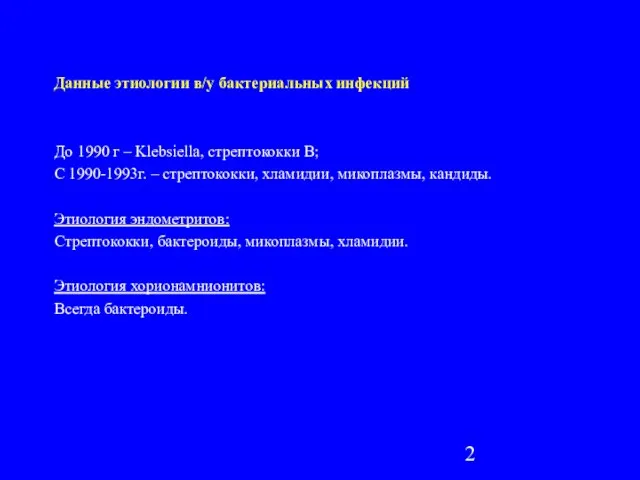 Данные этиологии в/у бактериальных инфекций До 1990 г – Klebsiella, стрептококки B;