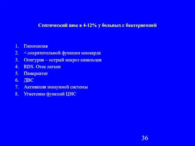 Септический шок в 4-12% у больных с бактериемией Гипотензия Олигурия – острый