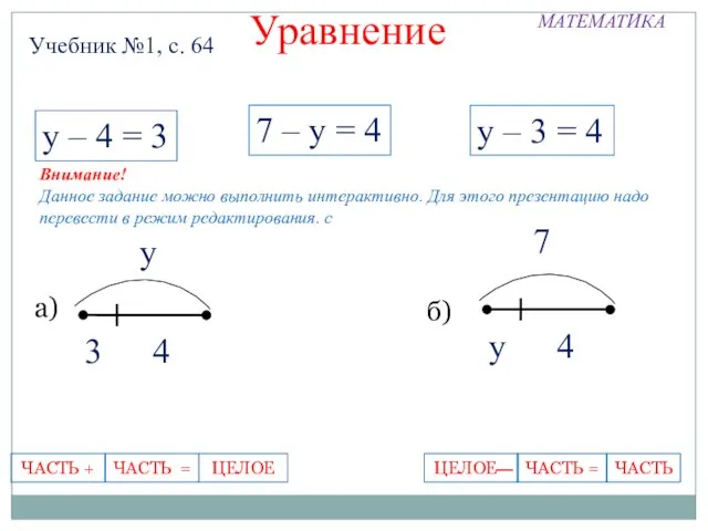 МАТЕМАТИКА Учебник №1, с. 64 Уравнение 7 – у = 4 у