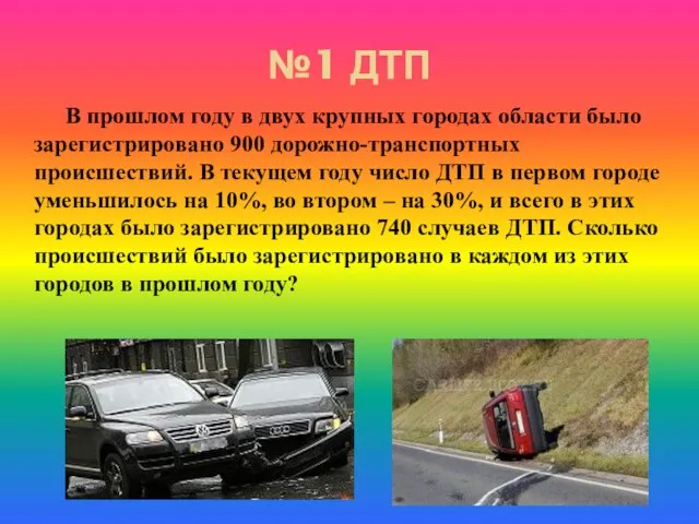 №1 ДТП В прошлом году в двух крупных городах области было зарегистрировано