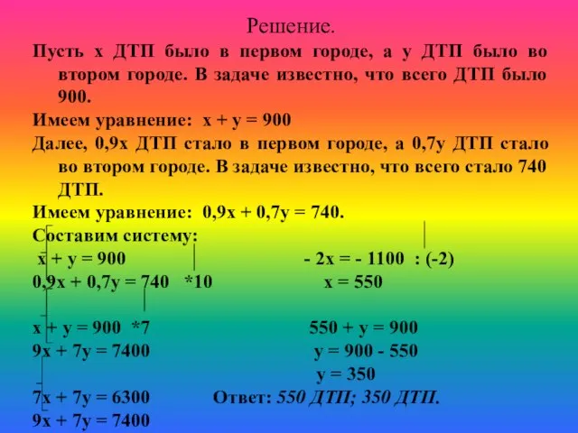 Решение. Пусть х ДТП было в первом городе, а у ДТП было