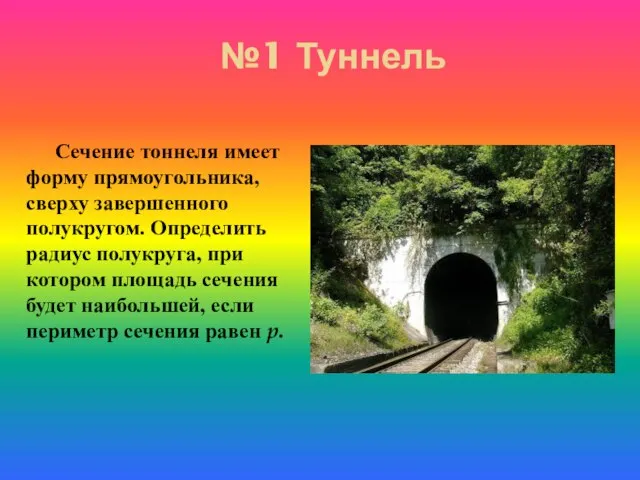 Сечение тоннеля имеет форму прямоугольника, сверху завершенного полукругом. Определить радиус полукруга, при