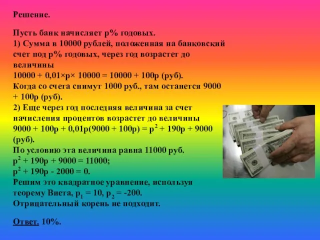Решение. Пусть банк начисляет р% годовых. 1) Сумма в 10000 рублей, положенная