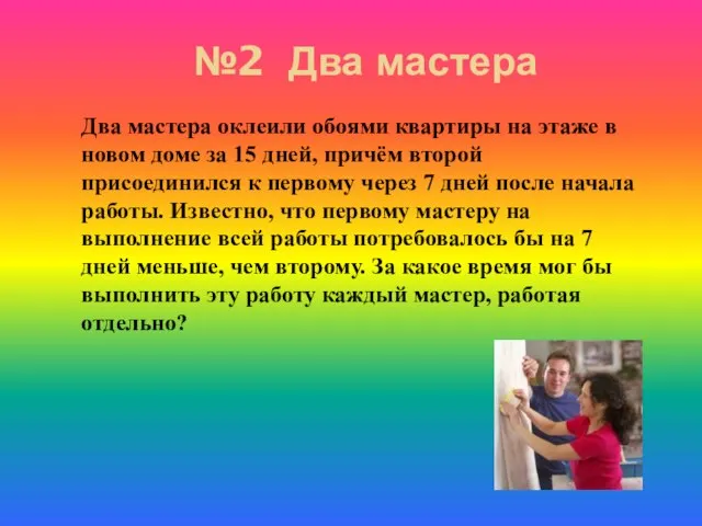 №2 Два мастера Два мастера оклеили обоями квартиры на этаже в новом