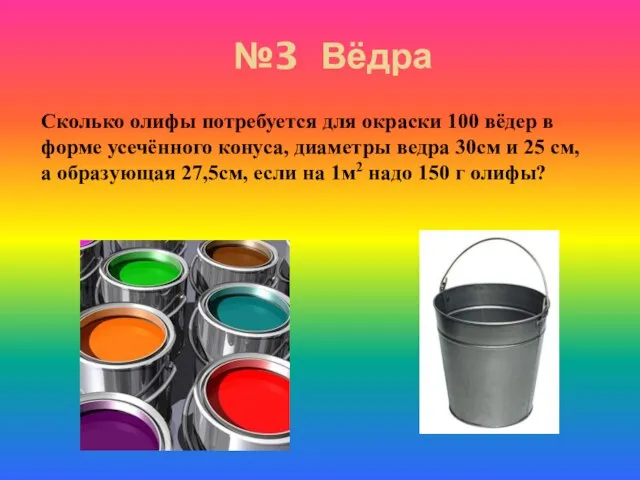 №3 Вёдра Сколько олифы потребуется для окраски 100 вёдер в форме усечённого