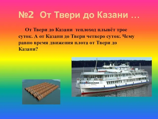 №2 От Твери до Казани … От Твери до Казани теплоход плывёт