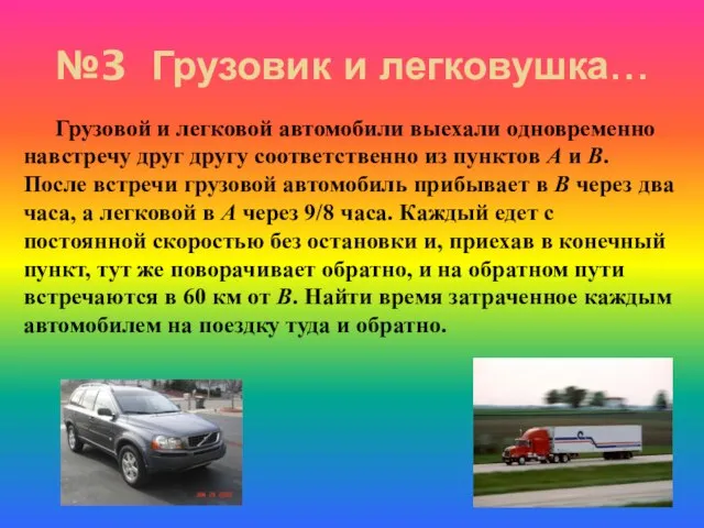 Грузовой и легковой автомобили выехали одновременно навстречу друг другу соответственно из пунктов